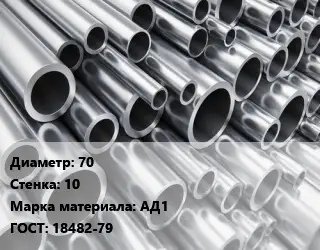 Труба алюминиевая 70 s=10 Марка: АД1 ГОСТ: 18482-79